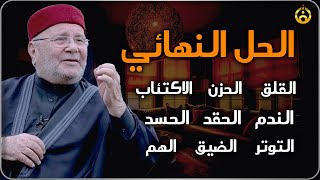 النابلسي 🦋 الحل النهائي للقلق الحزنالاكتئاب الندمالحقدالحسدالتوتر الضيقالهم لا يفوتكم [upl. by Annabela]