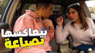 😂بيعاكسها بصياعة شوف رد فعلها لما المقلب يتقلب ضدها [upl. by Hniv]