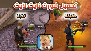 تحميل فورت نايت لايت للاندرويد ؟ حقيقة ام كذبة مصطنعة  حملها الان [upl. by Hcire]