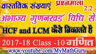 Class 10 गणित Maths📓अभाज्य गुणनखंड विधि से HCF व LCM कैसे ज्ञात करते है [upl. by Lavoie496]