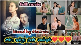 kissed by the rain Full movie thai drama tamil explanation💙💙💙💙😘😘😘😍😘😘 seniour girl junior boy love [upl. by Derinna]