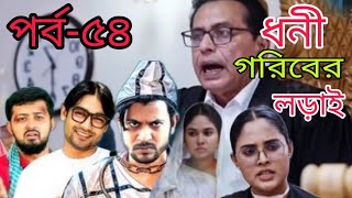 Dhoni Gotiber Lorail। ধনী গরিবের লড়াই। EP54। Eagle Team। Drama Serial । Bangla New Natok 2024 [upl. by Happ]