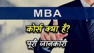 What is MBA Course with Full Information – Hindi – Quick Support [upl. by Assyle883]