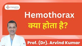 Hemothorax क्या होता है  What is Hemothorax  Prof Dr Arvind Kumar  Medanta India [upl. by Forrest722]