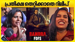 തമന്നയുടെ മലയാളത്തിലെ ആദ്യത്തെ ഹിറ്റോ Bandra  Dileep  Tamannaah  Bandra Theatre Response [upl. by Enedan]