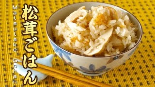 Matsutake Gohan Pine Mushroom Rice 松茸ごはん  OCHIKERON  CREATE EAT HAPPY [upl. by Yartnod]