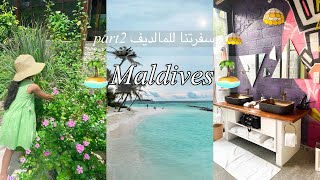 ڤلوق السفر 🌊🏝️part 2اسبوع في المالديف رحلة استرخاء وهدوء🧘🏻‍♀️Maldives vlog [upl. by Naida206]