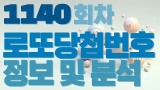 1140회차 로또 당첨 번호 안내 및 로또 분석 1140회 로또분석 [upl. by Cheney]