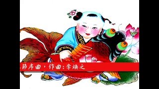 ❤♫ 春節序曲  作曲：李煥之 [upl. by Sitelc184]