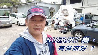 SUZUKI 機 有咩咁好 [upl. by Seebeck266]