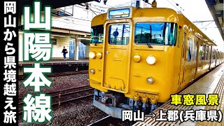 【山陽本線 岡山から県境まで車窓風景】国鉄１１３系 普通列車 1800発 3分遅れ [upl. by Mccoy]