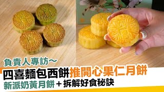 四喜麵包西餅推全新開心果仁月餅！新派奶黃月餅＋拆解好食秘訣｜新假期【師傅調教你】 [upl. by Nawud]