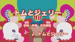 カラオケJOYSOUND カバー トムとジェリー  アニメ OP 主題歌 （原曲key） 歌ってみた [upl. by Ecyrb]