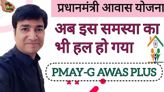 PMAYG  AWAS PLUS  2024  PRADHAN MANTRI AWAS YOJNA  PROBLEM  SOLUTION  ONLINE PANCHAYAT [upl. by Moir]