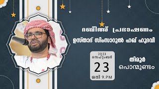 റബീഅ് പ്രഭാഷണം തിരൂർ പൊന്മുണ്ടം l USTHAD SIMSARUL HAQ HUDAWI l 230923 [upl. by Anyt]