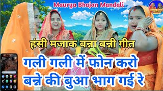 धमाकेदार🤣हंसी मजाक बन्ना गीत 💯 गली गली में फोन करो बन्ने की बुआ भाग गई रे🤗 Dholak Geet 🙏 Dehati Geet [upl. by Taylor745]