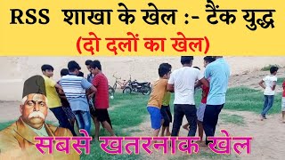 शाखा के खेल  टैंक युद्ध  Rss Khel  Shakha Game  sangh ke Khel [upl. by Inatsed284]