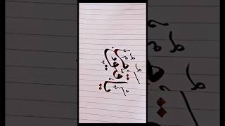 Say Subhan Allah  Arabic Calligraphy tutorial arabic ytshorts calligraphy [upl. by Jillayne]