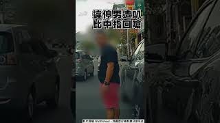 違停男遭叭比中指辯機車道 嗆報警秒落跑被噹：臭俗辣！｜TVBS新聞 shorts [upl. by Selda]