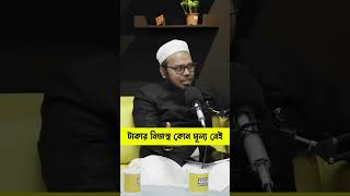 টাকার নিজস্ব কোন মূল্য নেই podcast [upl. by Takara]