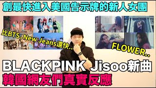 BP Jisoo新曲《FLOWER》韓網真實反應比BTS New Jeans還快創最快進入美國告示牌的新人女團｜DenQ [upl. by Phelan]