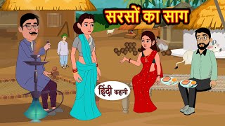 सरसों का साग  Hindi Kahani  Bedtime Stories  Stories in Hindi  Comedy  Funny  Storytime [upl. by Jereld]