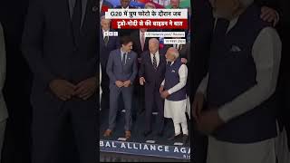 G20 की ग्रुप फोटो के दौरान मोदीट्रूडो से बाइडन ने की बात shorts g20summit [upl. by Ardnasella]