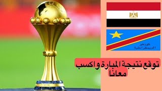 توقع نتيجة مصر والكونغو فى دور ال١٦ واكسب سماعة وايرلس [upl. by Eniaj]