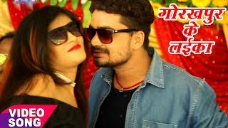 Gorakhpur Ke Laike  Oka Boka Khelawe Balamua  Jitendra Kumar Lucky  Bhojpuri Hit Songs 2017 New [upl. by Estele68]