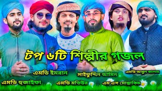 টপ ৬টি শিল্পীর সেরা গজল  Top bangla Islamic song  popular Islamic gojol  bangla gojol md Huzaifa [upl. by Noach]