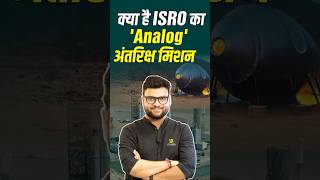 क्या है India’s First Analog Space Mission shorts kumargauravsir sscutkarsh [upl. by Almeeta]