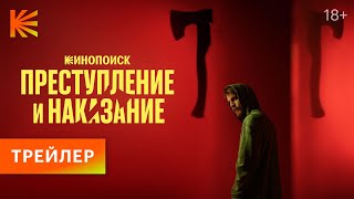 Преступление и наказание  Трейлер  Премьера 26 октября [upl. by Suoirtemed949]