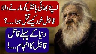 Story of Able and Cain Habil aur Qabil  Death of Cain Qabil Hindi amp Urdu [upl. by Eelyek925]