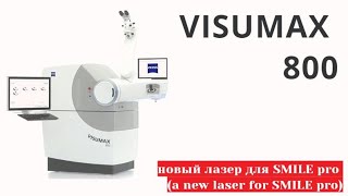 VisuMax 800 Ziess  SMILE Pro  новый фемтосекундный лазер и новая лазерная коррекция зрения [upl. by Licht]