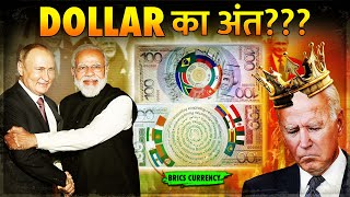 Putin ने बनाया Dollar के साथ America की बर्बादी का Plan  BRICS New Currency Launch [upl. by Sullecram]