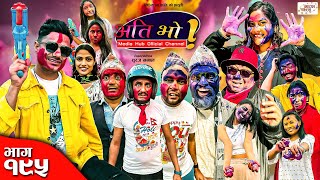 होली बिशेष  Ati Bho  अति भो  Ep  195  24 Mar 2024  Suraj Subu  Nepali Comedy  Media Hub [upl. by Sheehan]