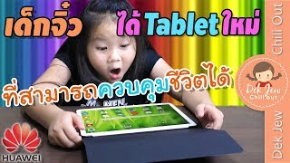 เด็กจิ๋วได้ Tablet ใหม่ที่สามารถควบคุมชีวิตได้ [upl. by Eladnek669]