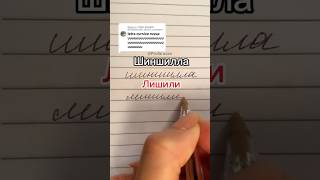 🇧🇷🇷🇺 Letra Cursiva Russa russia linguarussa curiosidades humor handwriting idiomas [upl. by Maurilia]