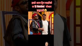 Comedy Darbar  session 1  episode 12  pawan khatiwada cd vijaya adhikari shorts [upl. by Ansaev]