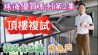 《珠海優質系列第2集》珠海樓盤橫琴樓盤橫琴府 橫琴金融島唯一頂樓復式帶天台游泳池海景單位。 [upl. by Ruperto]