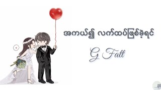 á€¡á€€á€šá€ºá á€œá€€á€ºá€‘á€•á€ºá€–á€¼á€…á€ºá€á€²á€·á€›á€„á€º  G Fatt lyrics video [upl. by Row68]