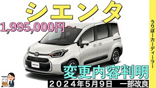 【新型シエンタ】トヨタ最新情報★年次改良で受注再開！あのオプションが標準装備！エクステリアも一部変更！？【2024年5月9日発売】TOYOTA SIENTA 2024 [upl. by Aneroc279]