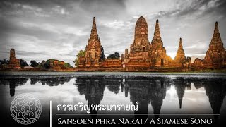 Royal Anthem of Ayutthaya Kingdom  สรรเสริญพระนารายณ์ SANSOEN PHRA NARAI [upl. by Suvart]