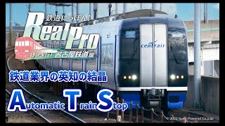 鉄道業界の英知の結晶 ATS！ ～鉄道にっぽん！リアルプロ 特急走行！名古屋鉄道編～ [upl. by Ocsisnarf]