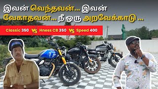 எது Best Retro Bike 🤔   எது Value for Money 💰   Classic 350 Vs Hness CB 350 Vs Speed 400 [upl. by Ayidah]