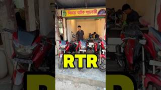 পানির দামে পেয়ে যাবেন RTR used bike price in bangladesh 2024 used bike showroom bd [upl. by Tnafni]