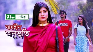 নামহীন অনুভূতি  Namhin Onuvuti  Tawsif Mahbub  Toya  NTV Romantic Natok 2019 [upl. by Aikas722]