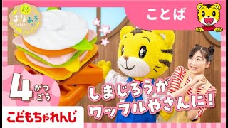 まなお姉さんとあそぼ！「まなあそ」4月号 かたちいろいろ ワッフルやさん おしゃべりしまじろうペン｜2・3歳向け〈ぽけっと〉【しまじろうチャンネル公式】 [upl. by Alaster]