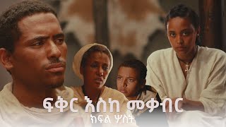 ፍቅር እስከ መቃብር  ክፍል ሦስት  Fiker Eske Mekaber Episode 3 Etv  Ethiopia  News zena [upl. by Yengac]