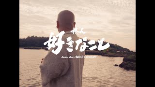 柊人  好きなこと Remix feat Awich amp CHOUJI [upl. by Biddle]